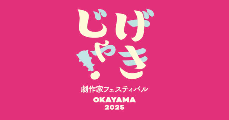 げきじゃ！ 劇作家フェスティバル2025 OGPイメージ